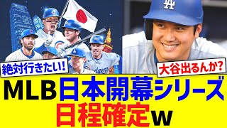 ＭＬＢ日本開幕戦、プレシーズン日程正式確定w