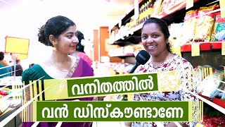 കസ്റ്റമേഴ്സ് പറയുന്നു, “ വനിതം ഫാമിലി ബഡ്‌ജറ്റ്‌ കുറയ്ക്കുമെന്ന് “ |Vanitham Margin Free Supermarket