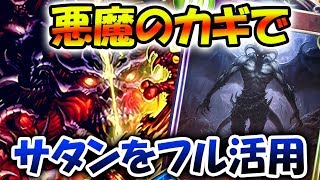 〔デッキ紹介〕 デビルキーサタン　悪魔のカギをつかってサタン軍団を出す！！はたしてこれは強いのか！？【Shadowverse】【シャドウバース】【master】