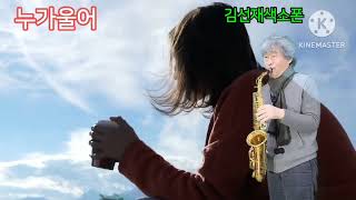 Immortal singer Bae Ho-nim plays 'Who Cries', a song about the pain of sorrow #K-Saxophone