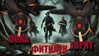 ДИНАМИТНЫЙ ЖУК в Схватка за награду! Hunt ShowDown 1896