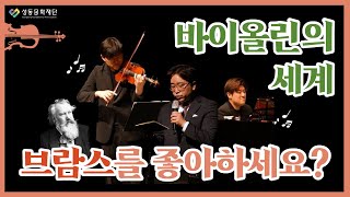 [성동문화재단 성수아트홀]톡톡(TALK TALK) 클래식 - 위대한 작곡가 Ⅱ '브람스를 좋아하세요?' 바이올린의 세계