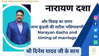 नारायण दशा -और विवाह का समय  जन्म कुंडली की सटीक भविष्यवाणी-Narayan dasha and timing of marriage