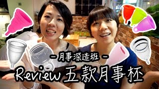 Moon Cup Review - Diva Cup / Meluna / FemmyCycle / Femme Cup / Intimina | 高比 Gobby