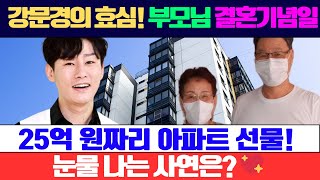 강문경, 부모님 결혼기념일에 25억 원짜리 아파트 선물! 숨겨진 감동 스토리 공개! 효심 깊은 그의 결정에 팬들도 눈물!