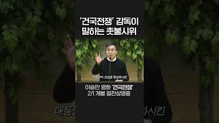 이승만 영화 '건국전쟁' 감독이 말하는 촛불시위 | 김덕영 감독, 다큐스토리 대표