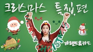 크리스마스 특집편!!  또또쌤과 또또놀자 / kids edu TV / 가랜드\u0026카드 만들어요