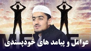 عوامل و پیامدهای خود پسندی | نصرت صاحبی| ویدئو کامل