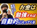 【竹之内社長】１００億手に入れて遊びまくって気付いた！情報を制すればお金は自動で入ってくる！高校生に語った真実【令和の虎】