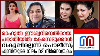 രാഹുല്‍ ഈശ്വറിനെതിരെ കേസെടുക്കാന്‍ വകുപ്പില്ലെന്ന് പൊലീസ്  Honey Rose vs Rahul Easwar