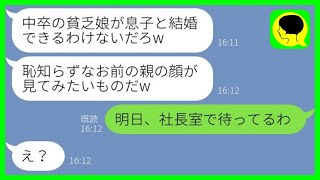 【LINE】結婚の挨拶で中卒で母子家庭の私にバケツの水をかけた学歴主義の義父「貧乏人が！親の顔が見てみたいw」→私の母親の正体を知った時の義父の反応がwww