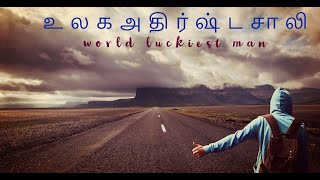 உலக அதிர்ஷ்டசாலி      world luckiest man