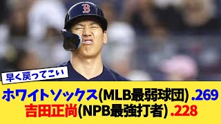 ホワイトソックス(MLB最弱球団) .269  吉田正尚(NPB最強打者) .228【なんJ プロ野球反応集】【2chスレ】【5chスレ】