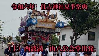 2024年吉田町住吉祭り 西波満中日　山八公会堂出発