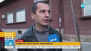 Поставиха паметна плоча за Левски върху паркомясто - Здравей, България (21.02.2023)