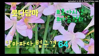 담마파다64.더러움~253 #욕망보다 더 뜨거운불길..