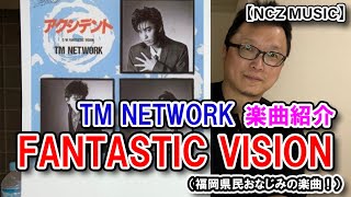 【TM楽曲紹介】「FANTASTIC VISION」をご紹介（NCZ MUSIC#278）