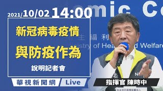 【完整直擊】二級警戒不放鬆 明公布口罩微解封 陳時中說明最新疫情｜指揮中心記者會｜20211002