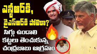 ఎన్టీఆర్ కి, వైఎస్ఆర్ కి పోలికా ? Chandrababu Naidu about Difference Between NTR \u0026 YSR