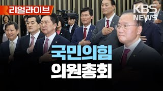 국민의힘 의원총회/[리얼라이브] 2023년 4월 27일(목)/KBS