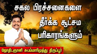 சகல பிரச்சனைகளையும் தீர்க்க சூட்சும பரிகாரம் | Solution to solve all problems | punniya bhoomi |