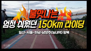 [브이로그 6] 그까이꺼 150km  6시간 라이딩 (일산~능내역 왕복)