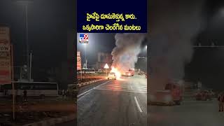 హైవేపై దూసుకెళ్తున్న కారు.. ఒక్కసారిగా చెలరేగిన మంటలు - TV9