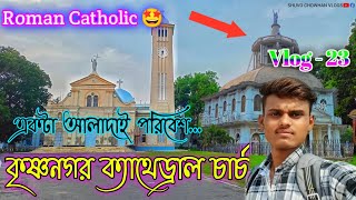 Krishnanagar Cathedral Church🌲|| সকাল সকাল পৌঁছে গেলাম ক্যাথেড্রাল চার্চ || রোমান খ্রিস্টীয় মন্দির😮