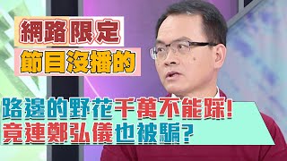 【網路限定版~節目沒播的喔！】連鄭弘儀也被騙，但最蠢的是。。。