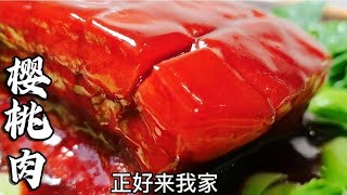 家常菜之红烧肉：大厨教我“樱桃肉”，苏州经典红烧肉，饭店卖200元 原来这么简单。