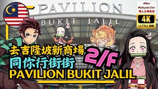 【KL2023-EP31】4KUHD🎥去吉隆坡新商場🏬同你行街街🚶🏻‍♂️Pavilion Bukit Jalil⛩️ 【港人大馬生活】訂閱突破1️⃣.4️⃣2️⃣萬