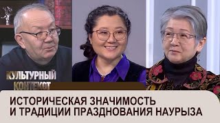 Историческая значимость и традиции празднования Наурыза. «Культурный контекст»