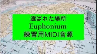 金管８重奏　選ばれた場所　Euphonium　練習用MIDI音源