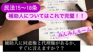 この動画で補助人の知識は完璧！！民法15〜18条【みんみんルーム】