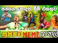 Sinhala Meme Athal | Episode 38 | Sinhala Funny Meme Review | Sri Lankan Meme Review - Batta Memes