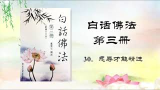 《白话佛法 第三册》30．忍辱才能精进