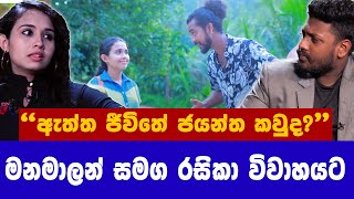 රසිකා මාලන් සමග ආදරයක පැටලෙනවා. Nadagamkarayo Nadagam karayo|Kasuni Kavindi