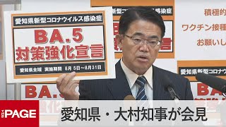 愛知県のBA.5対策強化宣言「延長せざるを得ない」　大村知事が定例会見（2022年8月29日）