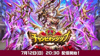 【シーズンチャンピオン決定配信】2020 1st SEASONチャンピオンシップ【オセロニア公式】