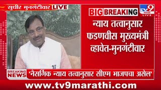 Sudhir Mungantiwar | सीएमपदाचा निर्णय वरिष्ठ पातळीवर होतो - मुनगंटीवार | Maharashtra Politics