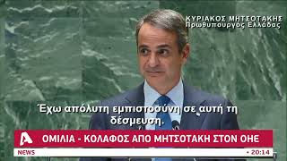 Ομιλία – κόλαφος από Μητσοτάκη στον ΟΗΕ