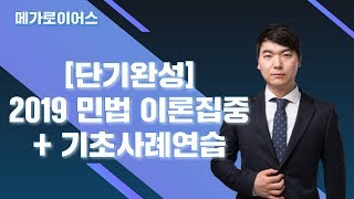 [메가로이어스][민법][최웅구][단기완성] 2019 민법 이론집중 + 기초사례연습