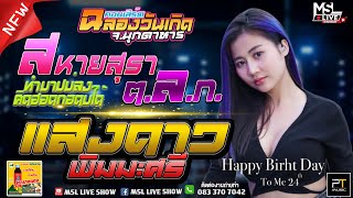 🔥สหายสุรา!!🔥ทำบาปบ่ลง🔥คิดฮอดกอดบ่ได้🔥ต.ล.ก. 🔥 แสงดาว พิมมะศรี PT MUSIC | คอนเสิร์ตแรกฉลองวันเกิด