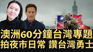 澳洲🇦🇺王牌政論節目「60分鐘」台灣🇹🇼專題 拍夜市日常 讚台灣勇士！(2022/11/07)