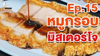 TidReviewINSIDE EP.15 ร้านก๋วยจั๊บมิสเตอร์โจ หมุกรอบโครตเทพ