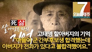 [7시오늘제주 / 191114 4·3증언] 고태명 할아버지