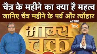 चैत्र के महीने का क्या है महत्व, जानिए चैत्र महीने के पर्व और त्यौहार। Shailendra Pandey | Astro Tak