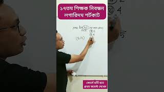 #shorts #18th ntrca #shortsvideo #shortsviralvideo #logarithmmathshortcut #লগারিদম গণিত শর্টকাট