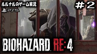 #2 ルルナルのゲーム実況 『バイオハザード RE４』　【ホラー,ミステリー,陽キャ】