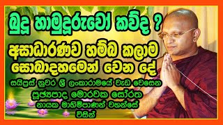 Soratha Thero / බුදු හාමුදුරුවෝ කියපු බණවල ඉතිරි ටික කියන්න හිටපු එකම හාමුදුරුවෝ / Morawaka / Syprus